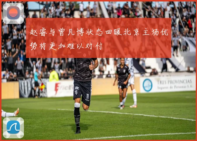 赵睿与曾凡博状态回暖北京主场优势将更加难以对付