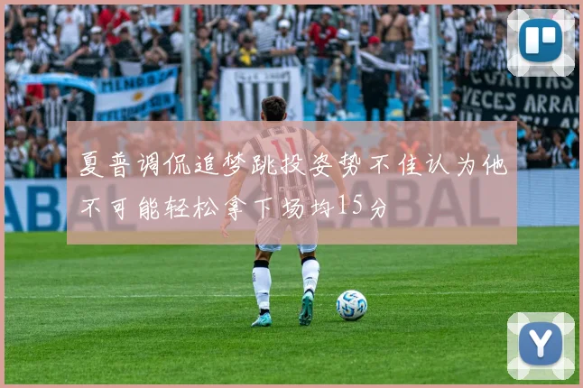夏普调侃追梦跳投姿势不佳认为他不可能轻松拿下场均15分