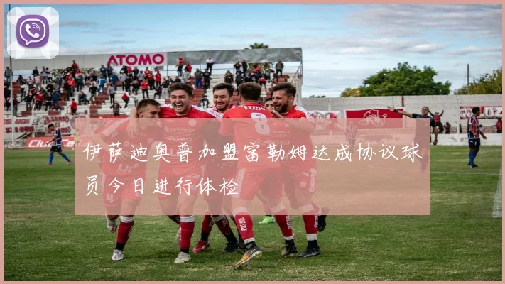 伊萨迪奥普加盟富勒姆达成协议球员今日进行体检