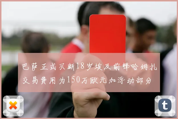 巴萨正式买断18岁埃及前锋哈姆扎交易费用为150万欧元加浮动部分