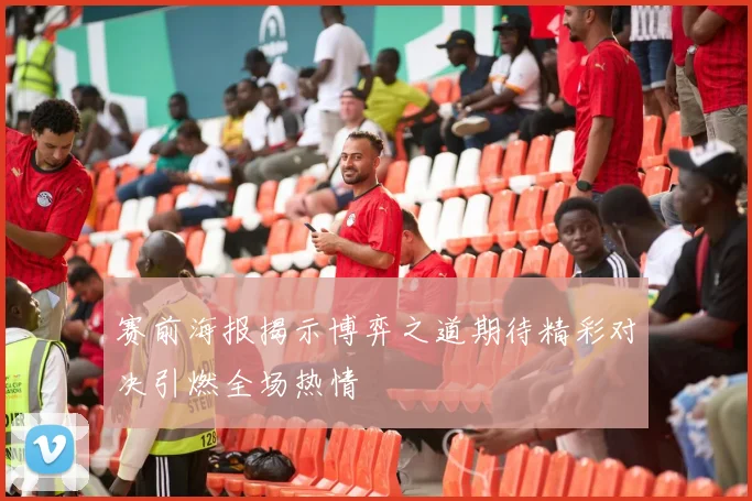 赛前海报揭示博弈之道期待精彩对决引燃全场热情