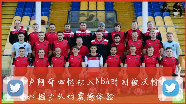 马卢阿奇回忆初入NBA时刻被沃特森隔扣掘金队的震撼体验