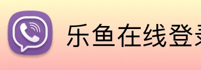 乐鱼在线登录官网 Logo